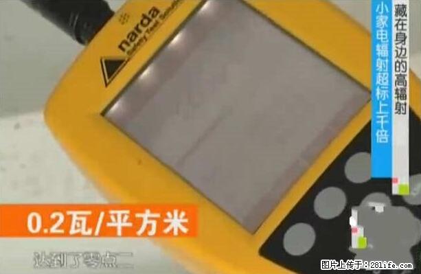 家里的辐射之王竟然是它！比微波炉还高2000倍 - 生活百科 - 青岛生活社区 - 青岛28生活网 qd.28life.net