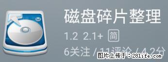 安卓手机手机如何进行磁盘碎片整理 - 生活百科 - 青岛生活社区 - 青岛28生活网 qd.28life.net