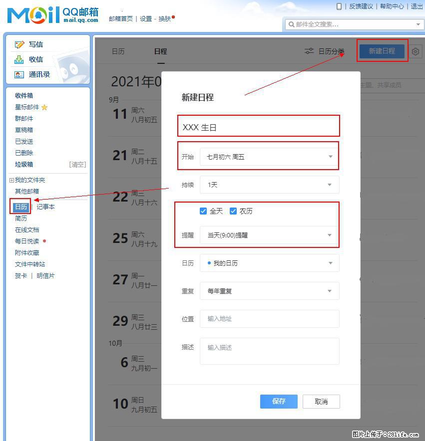 如何使用QQ邮箱中的日历提醒功能？ - 生活百科 - 青岛生活社区 - 青岛28生活网 qd.28life.net