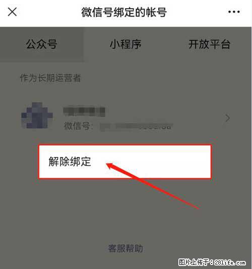如何删除绑定别人的微信公众号运营帐号？ - 生活百科 - 青岛生活社区 - 青岛28生活网 qd.28life.net