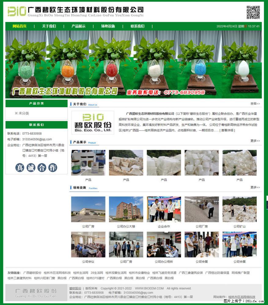 广西碧欧生态环境材料股份有限公司 bioeem.julong5.com - 网站推广 - 广告专区 - 青岛分类信息 - 青岛28生活网 qd.28life.net