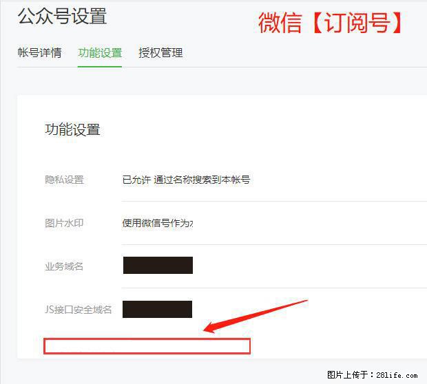 微信公众号设置-功能设置-为什么没有【网页授权域名】项？ - 生活百科 - 青岛生活社区 - 青岛28生活网 qd.28life.net