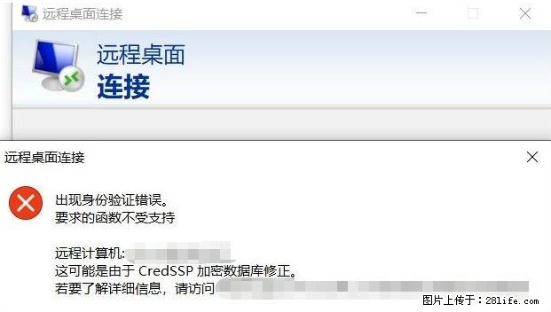 远程桌面连接，出现“身份验证错误，要求的函数不受支持“，解决方案 - 生活百科 - 青岛生活社区 - 青岛28生活网 qd.28life.net