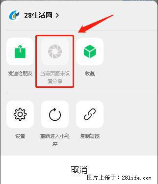 微信小程序【分享到朋友圈】灰色不能点击解决方法，分享到朋友圈源码 - 生活百科 - 青岛生活社区 - 青岛28生活网 qd.28life.net