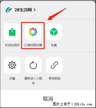 微信小程序【分享到朋友圈】灰色不能点击解决方法，分享到朋友圈源码 - 生活百科 - 青岛生活社区 - 青岛28生活网 qd.28life.net