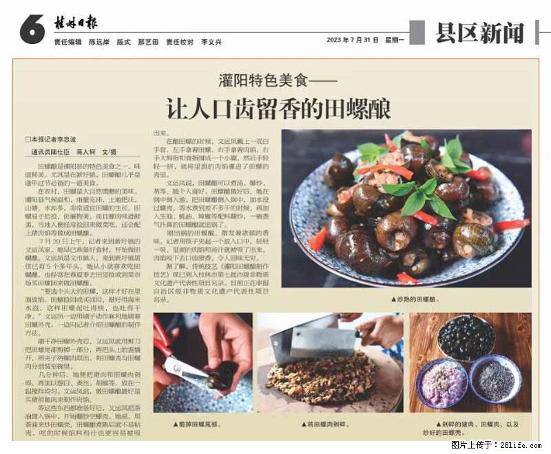 （舌尖上的乡村）灌阳：让人口齿留香的田螺酿 - 2023年07月31日 桂林日报第6版刊发 - 餐饮美食 - 饮食特产 - 青岛分类信息 - 青岛28生活网 qd.28life.net