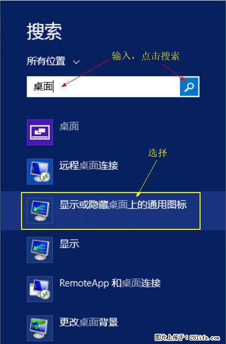 Windows 2012 r2 中如何显示或隐藏桌面图标 - 生活百科 - 青岛生活社区 - 青岛28生活网 qd.28life.net