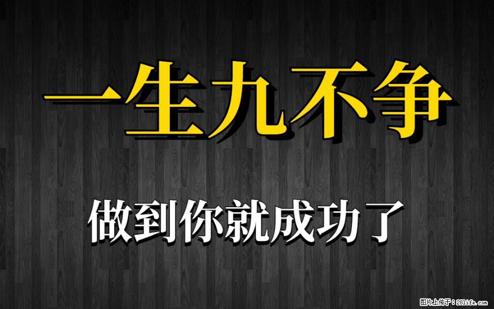 【一生九不争】做到了你就成功了 - 灌水专区 - 青岛生活社区 - 青岛28生活网 qd.28life.net