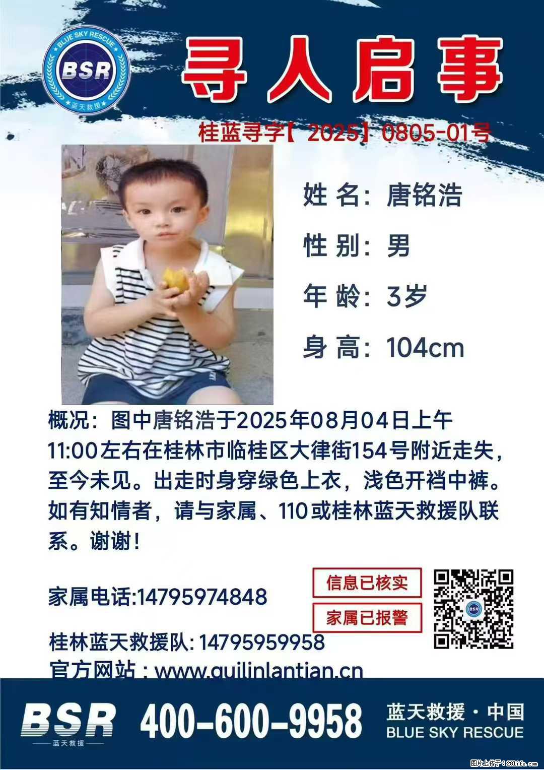 【寻人启事】图中唐铭浩于2025年08月04日上午11:00左右在桂林市临桂区大律街154号附近走失 - 新手上路 - 青岛生活社区 - 青岛28生活网 qd.28life.net