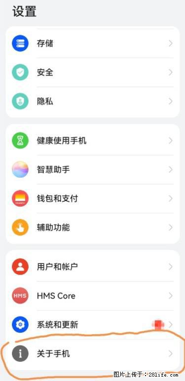 华为手机Mate30 如何开启开发者选项？ - 生活百科 - 青岛生活社区 - 青岛28生活网 qd.28life.net
