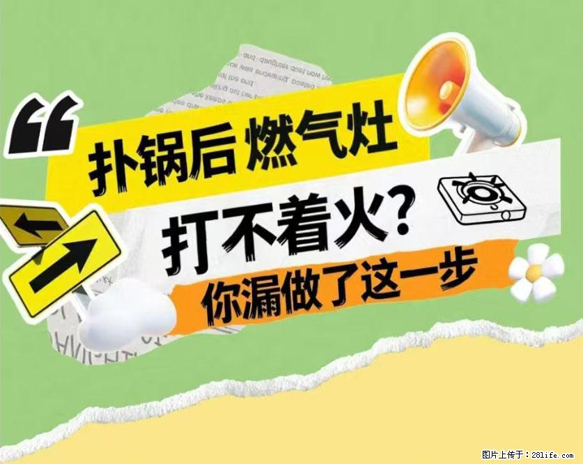 煲汤煮面时,溢锅了,清理干净后,燃气灶却一直点不着火怎么办? - 家居生活 - 青岛生活社区 - 青岛28生活网 qd.28life.net
