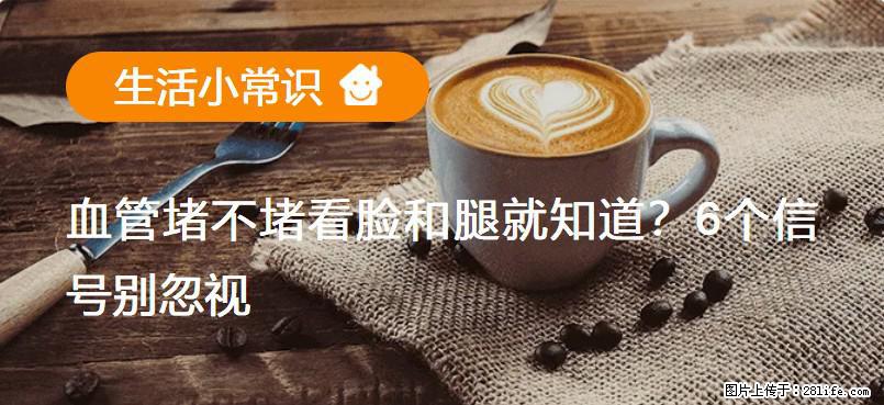 血管堵不堵看脸和腿就知道?6个信号别忽视! - 生活百科 - 青岛生活社区 - 青岛28生活网 qd.28life.net