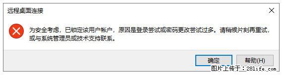 阿里云远程连接云服务器，老是提示“为安全考虑，已锁定该用户帐户”解决方案 - 生活百科 - 青岛生活社区 - 青岛28生活网 qd.28life.net