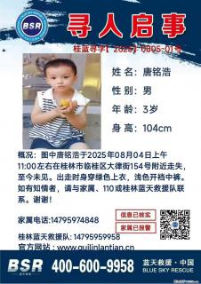 【寻人启事】图中唐铭浩于2025年08月04日上午11:00左右在桂林市临桂区大律街154号附近走失 - 青岛28生活网 qd.28life.net