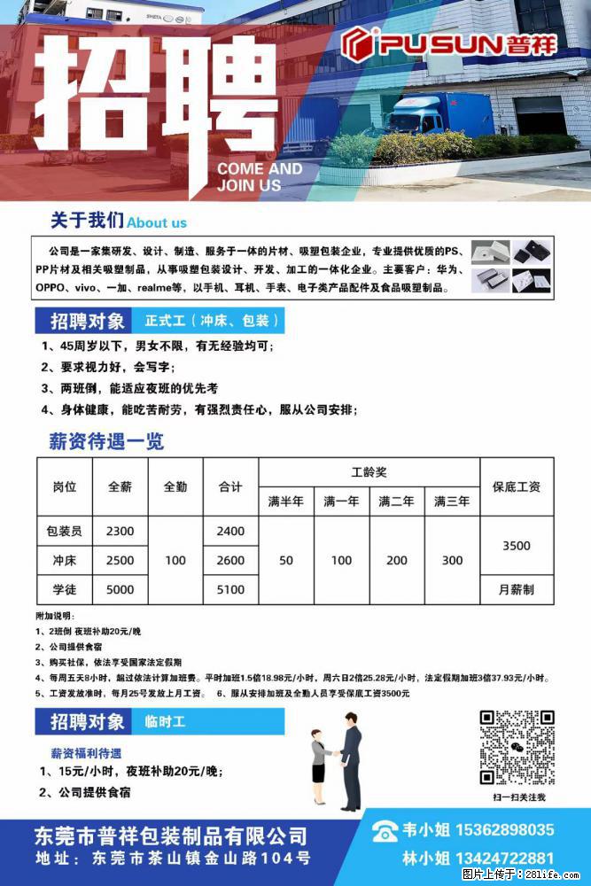 【东莞市普祥包装制品有限公司】招聘 正式工（包装、冲床、学徒）、临时工 - 职场交流 - 青岛生活社区 - 青岛28生活网 qd.28life.net