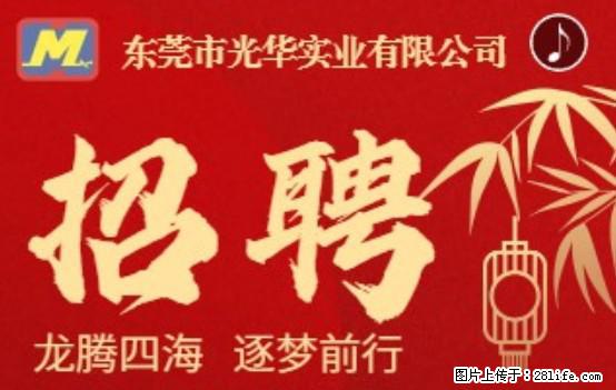 【东莞市光华实业有限公司】招聘各岗位若干名 - 职场交流 - 青岛生活社区 - 青岛28生活网 qd.28life.net