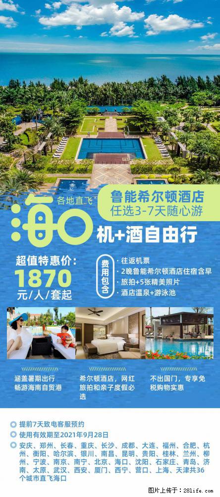 【蜗蜗游】暑期倾情奉献： 全国各地直飞海口、三亚，3-7天任选入住时间，多家热门酒店任选 - 游山玩水 - 青岛生活社区 - 青岛28生活网 qd.28life.net