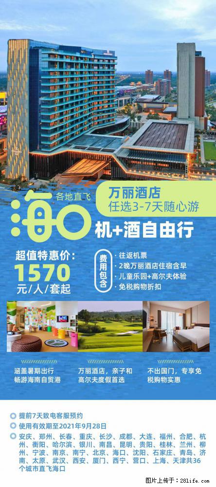 【蜗蜗游】暑期倾情奉献： 全国各地直飞海口、三亚，3-7天任选入住时间，多家热门酒店任选 - 游山玩水 - 青岛生活社区 - 青岛28生活网 qd.28life.net
