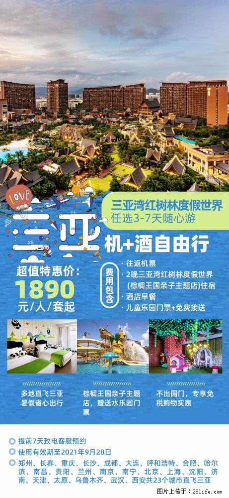 【蜗蜗游】暑期倾情奉献： 全国各地直飞海口、三亚，3-7天任选入住时间，多家热门酒店任选 - 游山玩水 - 青岛生活社区 - 青岛28生活网 qd.28life.net