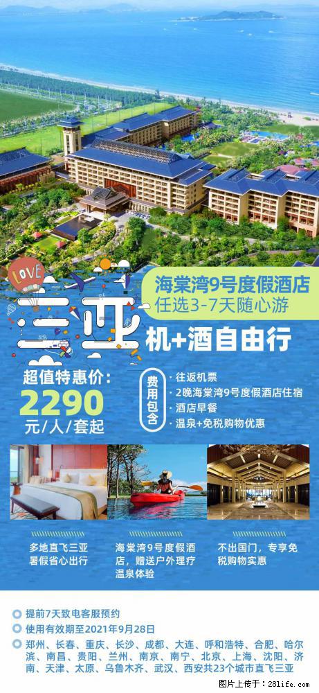 【蜗蜗游】暑期倾情奉献： 全国各地直飞海口、三亚，3-7天任选入住时间，多家热门酒店任选 - 游山玩水 - 青岛生活社区 - 青岛28生活网 qd.28life.net