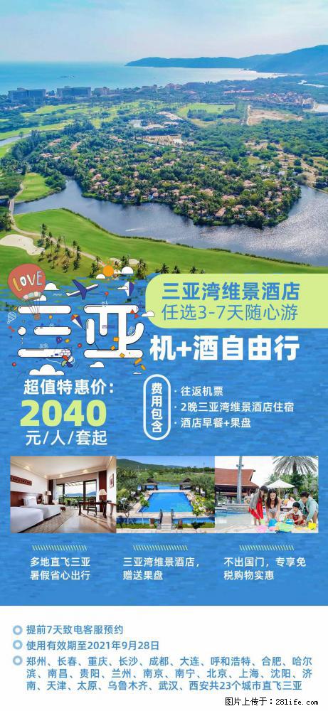 【蜗蜗游】暑期倾情奉献： 全国各地直飞海口、三亚，3-7天任选入住时间，多家热门酒店任选 - 游山玩水 - 青岛生活社区 - 青岛28生活网 qd.28life.net
