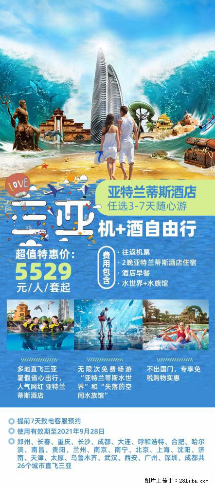 【蜗蜗游】暑期倾情奉献： 全国各地直飞海口、三亚，3-7天任选入住时间，多家热门酒店任选 - 游山玩水 - 青岛生活社区 - 青岛28生活网 qd.28life.net