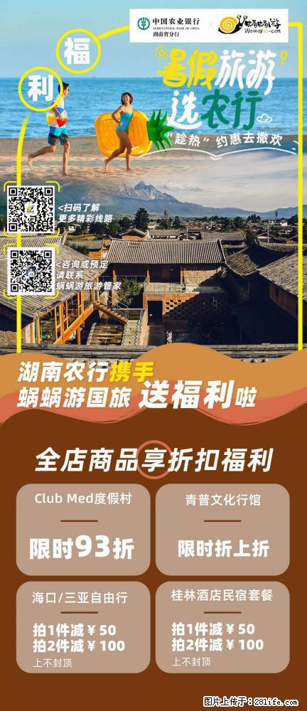 【蜗蜗游】湖南农行携手蜗蜗游携手推出“趁热约惠”活动 - 游山玩水 - 青岛生活社区 - 青岛28生活网 qd.28life.net