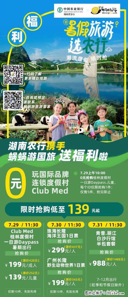 【蜗蜗游】湖南农行携手蜗蜗游携手推出“趁热约惠”活动 - 游山玩水 - 青岛生活社区 - 青岛28生活网 qd.28life.net
