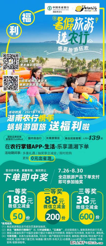 【蜗蜗游】湖南农行携手蜗蜗游携手推出“趁热约惠”活动 - 游山玩水 - 青岛生活社区 - 青岛28生活网 qd.28life.net
