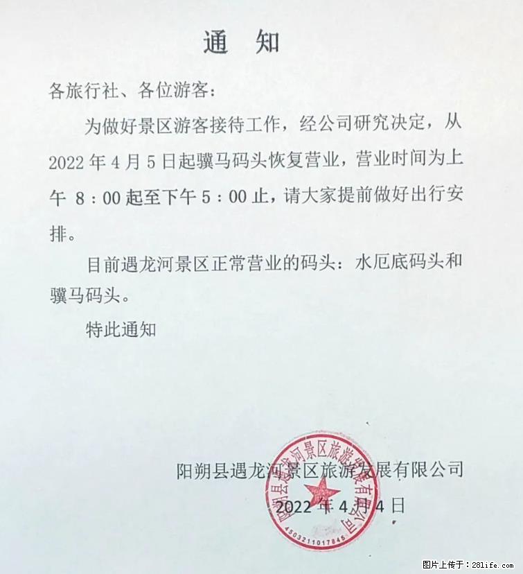 桂林市阳朔县遇龙河景区发布通知，从2022年4月5日起，骥马码头恢复营业。 - 游山玩水 - 青岛生活社区 - 青岛28生活网 qd.28life.net