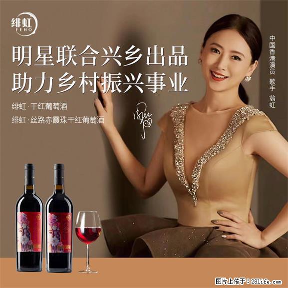 翁虹自创绯虹干红葡萄酒 - 餐饮美食 - 饮食特产 - 青岛分类信息 - 青岛28生活网 qd.28life.net