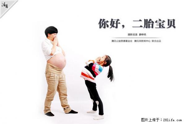 全面两孩政策计划明年元旦起实施 夫妻可延长生育假 - 青岛生活资讯 - 青岛28生活网 qd.28life.net