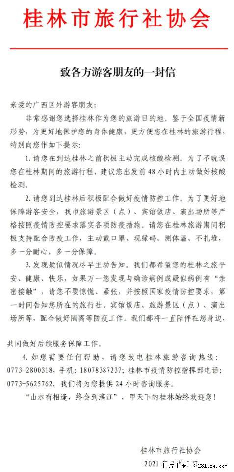桂林市旅行社协会致各方来桂旅游游客朋友的一封信 - 青岛生活资讯 - 青岛28生活网 qd.28life.net
