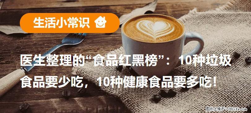 【生活小常识】医生整理的“食品红黑榜”：10种垃圾食品要少吃，10种健康食品要多吃！ - 青岛生活资讯 - 青岛28生活网 qd.28life.net