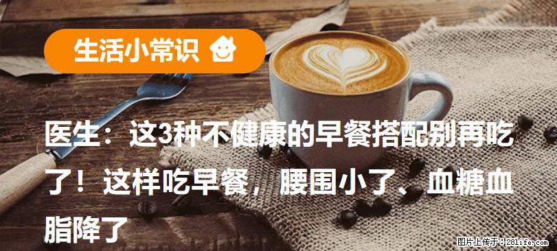 医生：这3种不健康的早餐搭配别再吃了！这样吃早餐，腰围小了、血糖血脂降了 - 青岛生活资讯 - 青岛28生活网 qd.28life.net