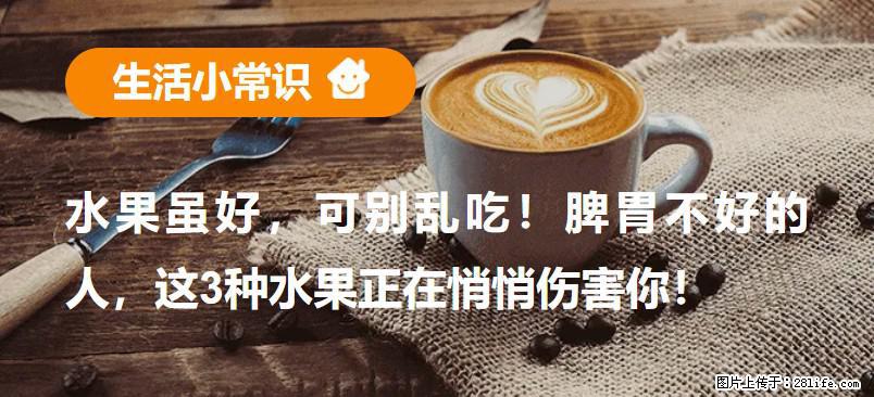 水果虽好，可别乱吃！脾胃不好的人，这3种水果正在悄悄伤害你！ - 青岛生活资讯 - 青岛28生活网 qd.28life.net