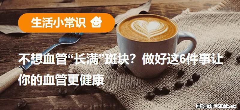 不想血管“长满”斑块？做好这6件事让你的血管更健康 - 青岛生活资讯 - 青岛28生活网 qd.28life.net