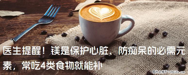 医生提醒！镁是保护心脏、防痴呆的必需元素，常吃4类食物就能补 - 青岛生活资讯 - 青岛28生活网 qd.28life.net