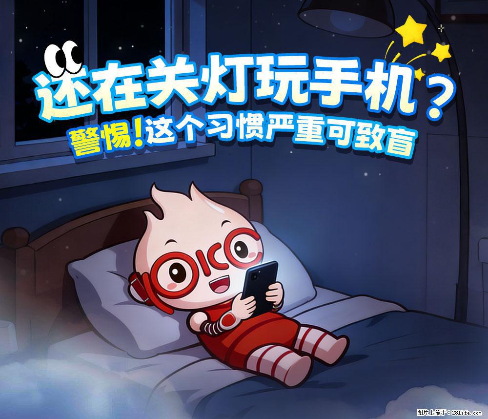 【健康科普】还在关灯玩手机？警惕！这个习惯严重可致盲！ - 青岛生活资讯 - 青岛28生活网 qd.28life.net
