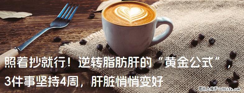照着抄就行！逆转脂肪肝的“黄金公式”，3件事坚持4周，肝脏悄悄变好 - 青岛生活资讯 - 青岛28生活网 qd.28life.net